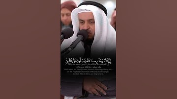 ﴿ إِنَّ اللَّهَ وَمَلَائِكَتَهُ يُصَلُّونَ عَلَى النَّبِيِّ ﴾ تلاوة خاشعة للشيخ مشاري العفاسي 🤍