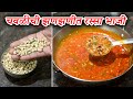 चवळीची झणझणीत रस्सा भाजी | Chavali Chi Jhanjhanit Rassa Bhaji | Latika Nimbalkar