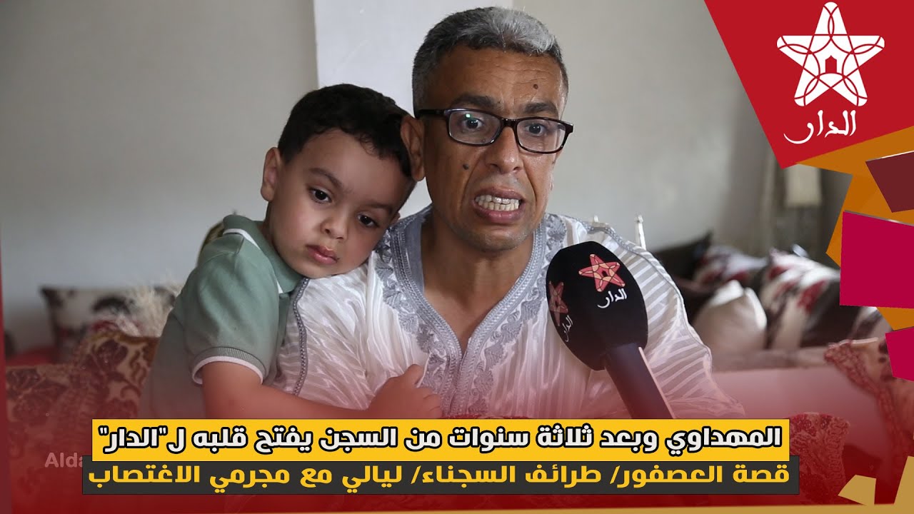 المهداوي ثلاثة سنوات من السجن يفتح قلبه ل