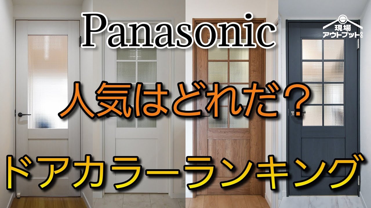1位は意外】パナソニック内装ドアの扉カラー人気ランキングトップ5を 