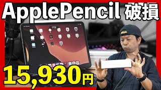 【Apple】iPhone12が話題を集める中私のiPadPro用のApplePencilは活動を停止しました！