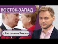 Зачем Меркель едет к Путину? Турецкий поток: Евросоюз теряет влияние?