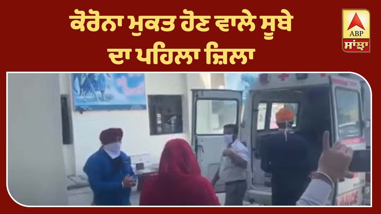 Corona ਦੇ ਪੰਜੇ ਚੋਂ ਕਿਵੇਂ ਨਿਕਲਿਆ ਨਵਾਂਸ਼ਹਿਰ ? ABP Sanjha