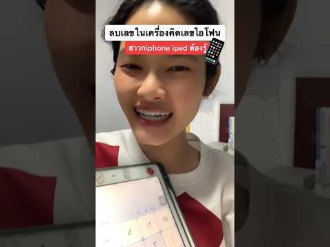 ลบเลขในเครื่องคิดเลขไอโฟน #iphone #ipad #เครื่องคิดเงิน #สอนใช้ไอโฟน #สอนตัดต่อวีดีโอด้วยมือถือ