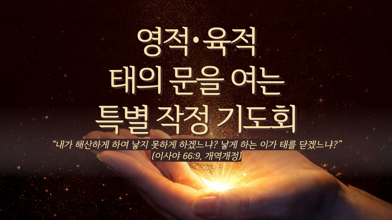 [동홍천교회]  영적·육적 태의 문을 여는 특별작정기도회 LIVE ◆  