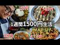【1食300円で暮らす52歳、独身男の節約自炊生活】7日間の晩ごはん合計1500円生活