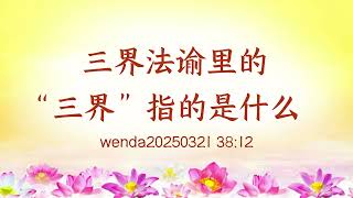 三界法谕里的“三界”指的是什么wenda20250321 38:12|法音问答|心灵法门大乘普光官网:https://115.29.204.146/#/v2/read/65577