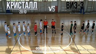 ВИЗ-3(2011) vs Кристалл(2010) ФИНАЛ