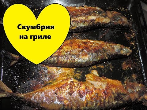 Скумбрия на гриле в духовке