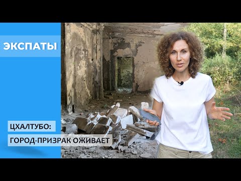 Цхалтубо: город-призрак оживает