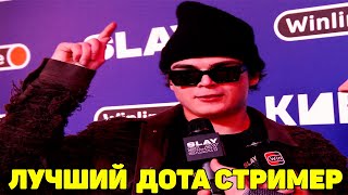 РОСТИК ЛУЧШИЙ СТРИМЕР ПО DOTA 2 НА ЦЕРЕМОНИИ SLAY