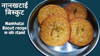 नानखताई बिस्कुट बनाएँ वह भी इडली के स्टैंड में | Nankhatai Biscuit Recipe Without Oven