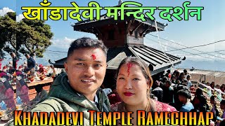 खाँडादेवी मन्दिर दर्शन | Khadadevi Temple Ramechhap | Khadadevi Municipality Ramechhap | Day 2