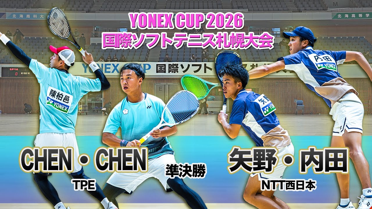 【YONEXCUP2026国際ソフトテニス札幌大会】男子準決勝②　CHEN YU HSUN・CHEN PO YI（TPE）vs 矢野・内田（NTT西日本）