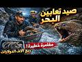وثائقي مغامرات قاتلة بحث ا عن الثراء يخاطرون بحياتهم لصيد ثعابين البحر في الوادي بهدف بيعها وثائقي مغامرات قاتلة بحث ا عن الثراء يخاطرون بحياتهم لصيد ثعابين البحر في الوادي بهدف بيعها