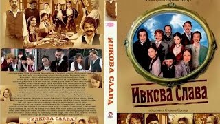 Ивкова слава домаћи филм HD