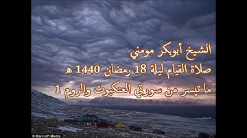 سورة العنكبوت والروم 1 II الشيخ أبوبكر مومني صلاة القيام ليلة 18 رمضان 1440 هـ