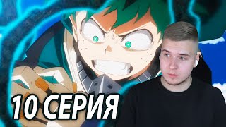 Новая Сила Мидории 👻 Моя геройская академия 10 серия 5 сезон ★ Реакция на аниме