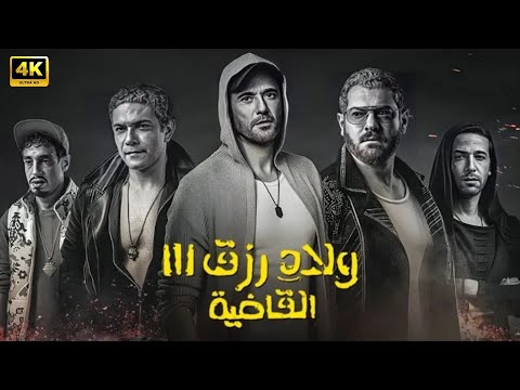 فيلم الأكشن ولاد رزق 3 القاضية كامل بطولة احمد عز و عمرو يوسف و آسر ياسين 4