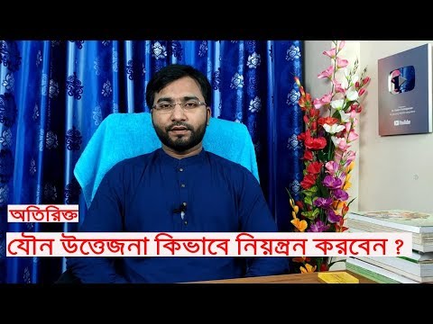 ভিডিও: কীভাবে উত্তেজনা বানান?