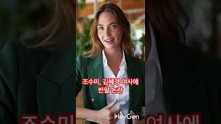 #조수미김혜경선후배 #조수미 #김혜경여사 #반말논란 #뉴스 #이슈 #ai 고등학교 선후배라고 합니다~! #트렌드 #이재명 #이재명대통령 #문화예술