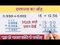 दशमलव का जोड़ | Addition of Decimal | Easy Method | How to add Decimal Number | Math Basic Problem