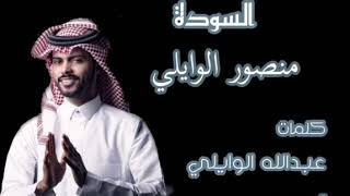 شيلة جبال السودة - عبدالله الوايلي |(حصرياً) 2021