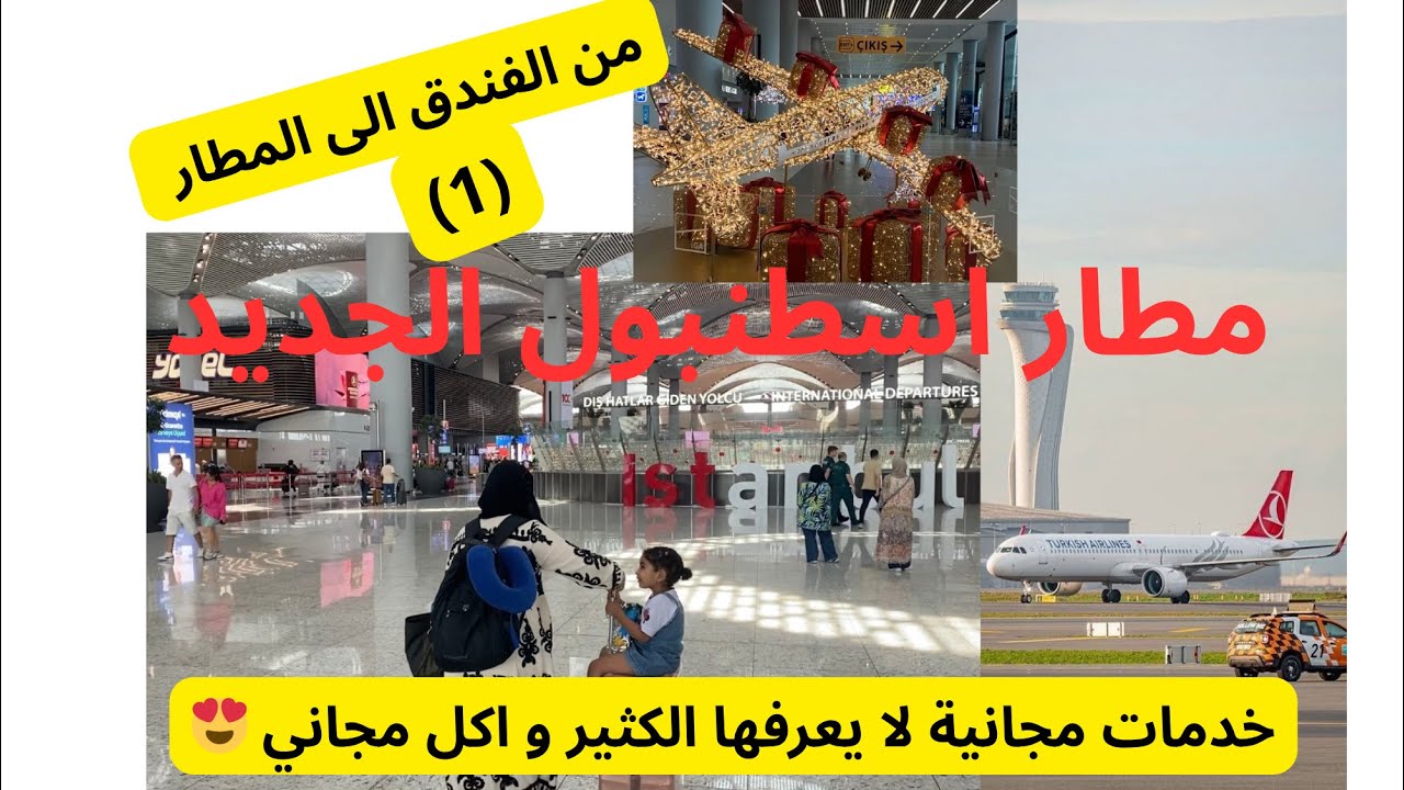 كل ما تحتاج معرفته حول مطار اسطنبول✈️الاجراءات العودة الى الديار خطوة بخطوة👌خدمات مجانية فيه 🤗