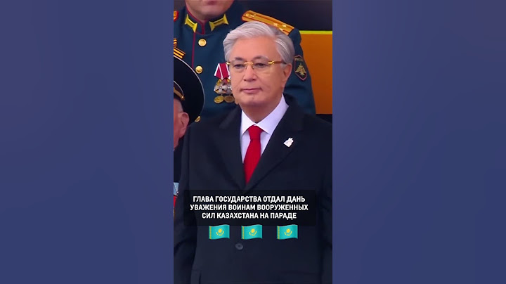 Токаев отдал дань уважения воинам вооруженных сил Казахстана  #kazakhstan #новости