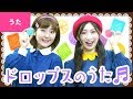 ♪ドロップスのうた〈振り付き〉