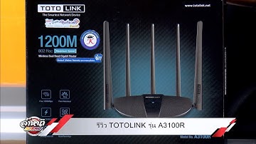 King IT แนะนำ TOTOLINK รุ่น A3100R