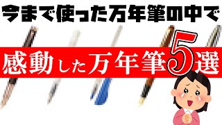 今まで使った中で感動した万年筆5選