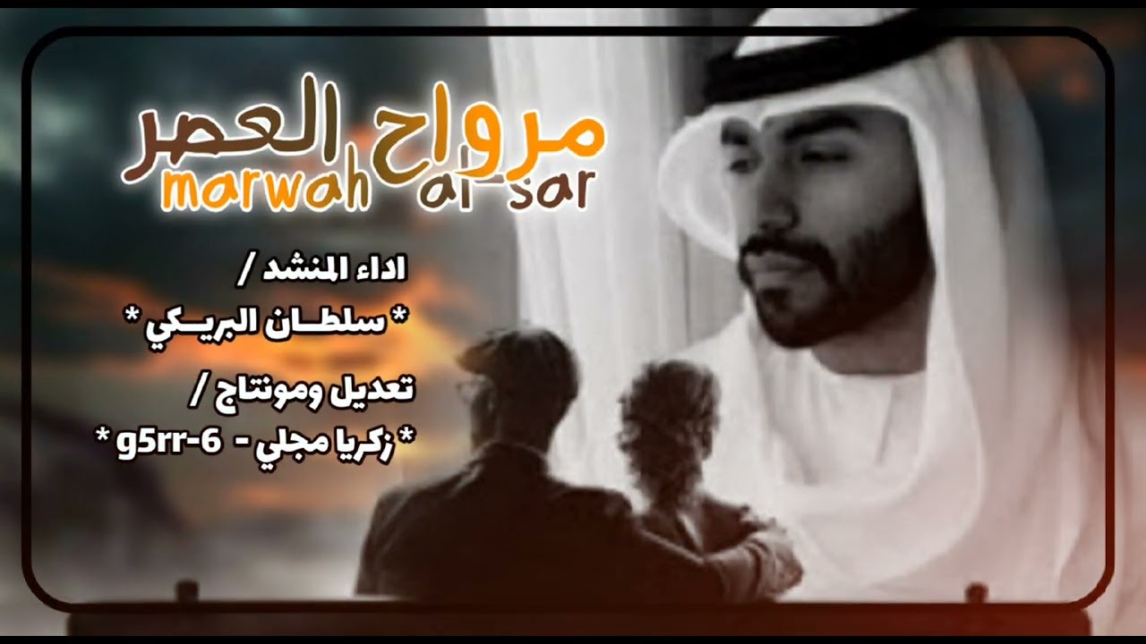 مرواح العصر - سلطان البريكي  - بطيء     ( تـ؏ـًًٍٕـِ❈ـديـل : زكريا مجلي)