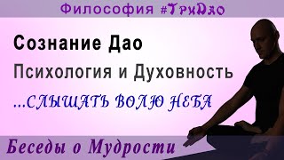 Философия Дао 4: Сознание Дао ¦ Психология и Духовность ¦ Слышать Волю Неба