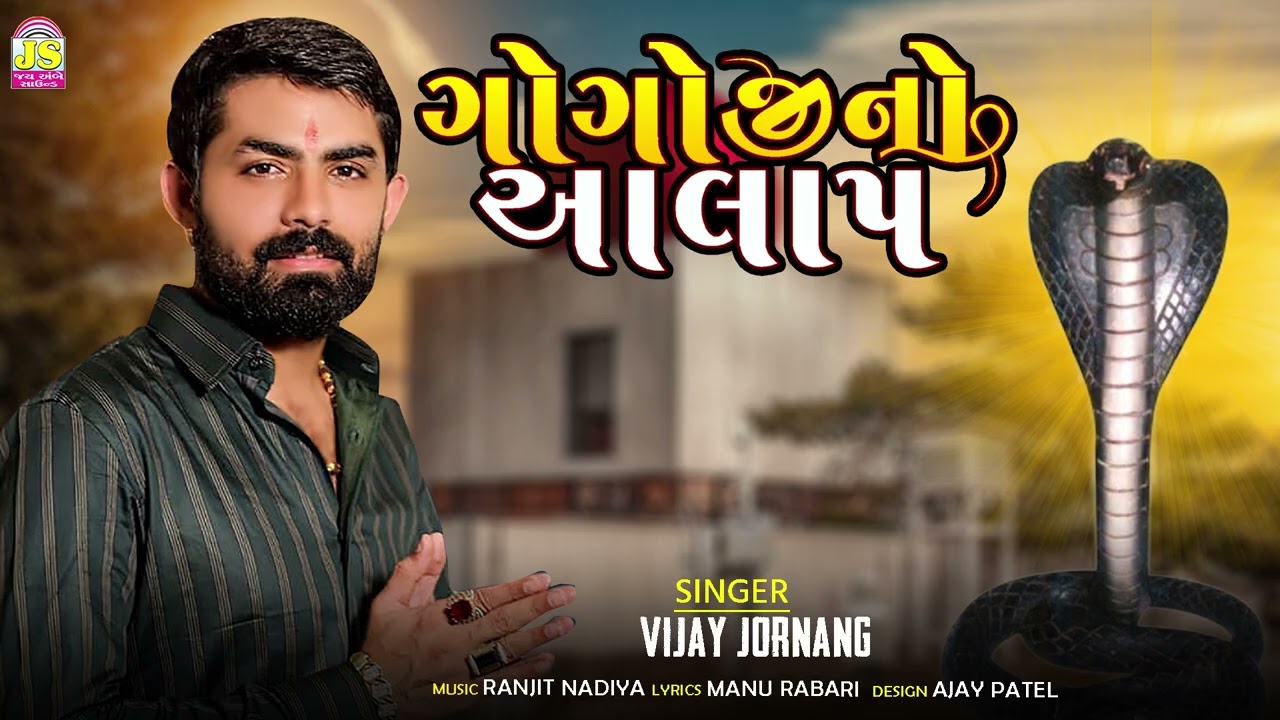 Vijay Jornang | Gogaji No Aalp | Jay Ambe Sound