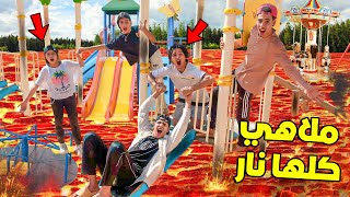 تحدي لا تلمس أرض العاب الملاهي كلها نار مع عائلتي 😱💔 والجائزة صدماتهوم 😳🔥