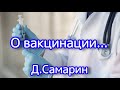 О Вакцинации,Теориях Заговора,  Золотой миллиард | Примеры из проповедей Дениса Самарина МСЦ ЕХБ