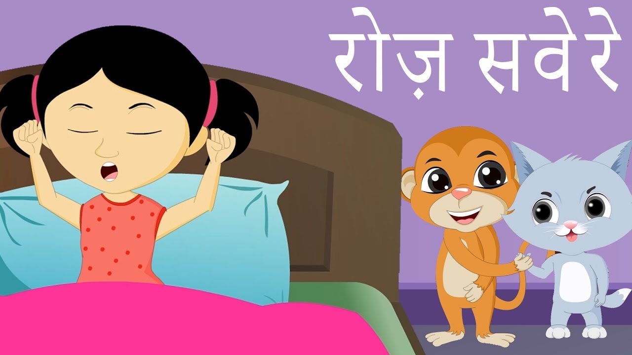 Roz Savere Uthna Acha Hota Hai Hindi Rhymes | Hindi Poems and Balgeet ...