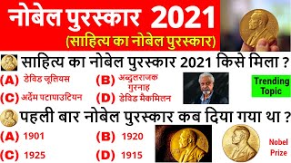 Nobel Prize 2021 Current Affairs | Nobel Prize important questions | Nobel Puraskar 2021 GK Trick