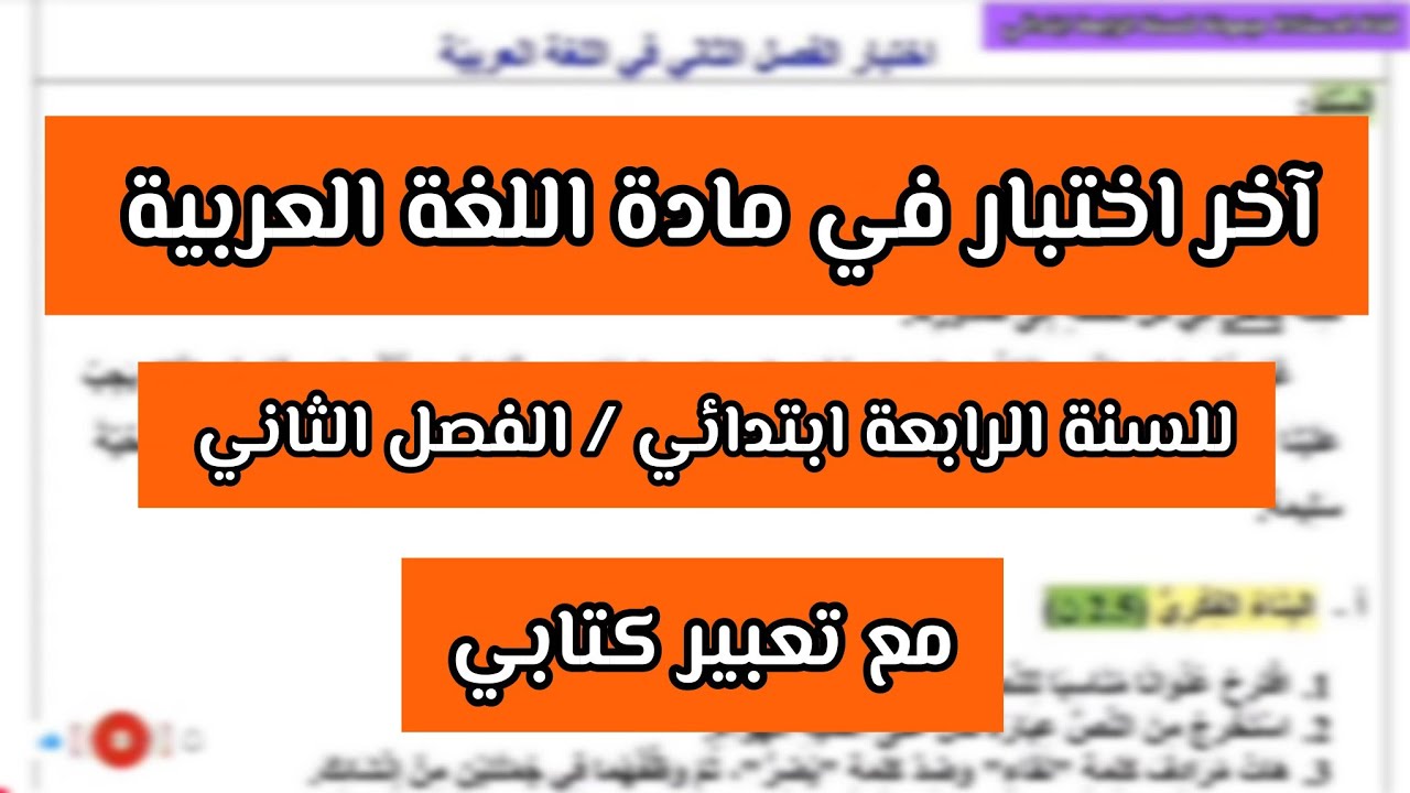 اخر اختبار في مادة اللغة العربية السنة الرابعة ابتدائي الفصل الثاني مع تعبير كتابي 