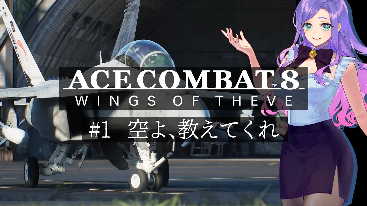 【ACE COMBAT 8: WINGS OF THEVE】#1 お腹をこするな!!さぁ、久しぶりの空へ★エースコンバット8 ※ネタバレ|ライブ配信★Vtuberまりある