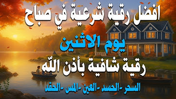 أفضل رقية شرعية في صباح يوم الاثنين علاج الحسد السحر العين  حفظ وتحصين للمنزل  القارئ علاء عقل