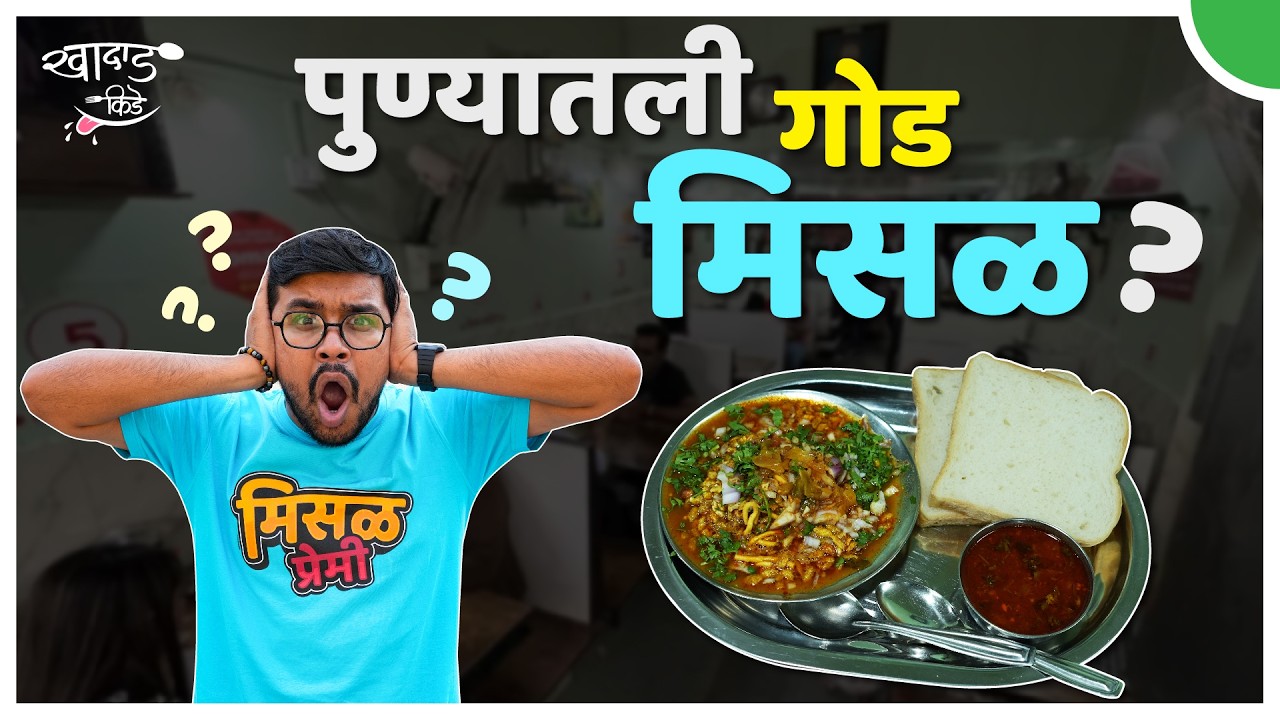 पुण्यातली गोड मिसळ? | बेडेकर मिसळ