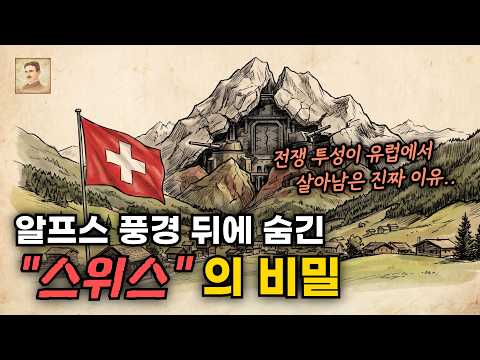 유럽 열강들 사이에서 살아남은 "스위스"의 소름돋는 생존법｜🌙잔잔하게 보는 이불 속, 역사이야기