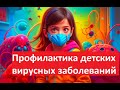 Профилактика детских вирусных заболеваний: советы врача педиатра Татьяны Мулгачевой