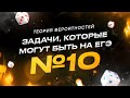 Все задания 10 из открытого банка ЕГЭ Теория Вероятностей