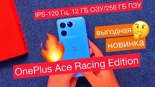 Новый OnePlus Ace Racing Edition: IPS-120 Гц, 12 ГБ ОЗУ/256 ГБ ПЗУ и зарядка 67 Вт. Выгодная цена!