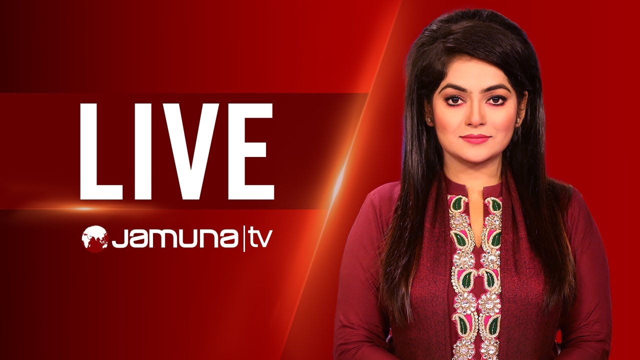 JAMUNA TV LIVE | যমুনা টিভি লাইভ | সরাসরি যমুনা টিভি | LIVE TV | LIVE STREAMING | JAMUNA TV | TV