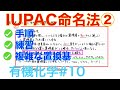 ＜大学有機化学＞ IUPAC命名法② 実践編 有機化学#10