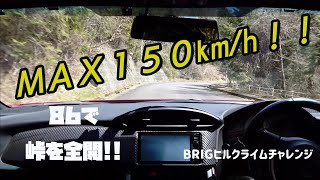 86で峠を全開!! MAX150km/h!!!トヨタ86 ZN6 ヒルクライム オンボード映像(ほぼノーマル仕様) BRIGヒルクライムチャレンジ2020 恵那ヒルクライムフェスティバル